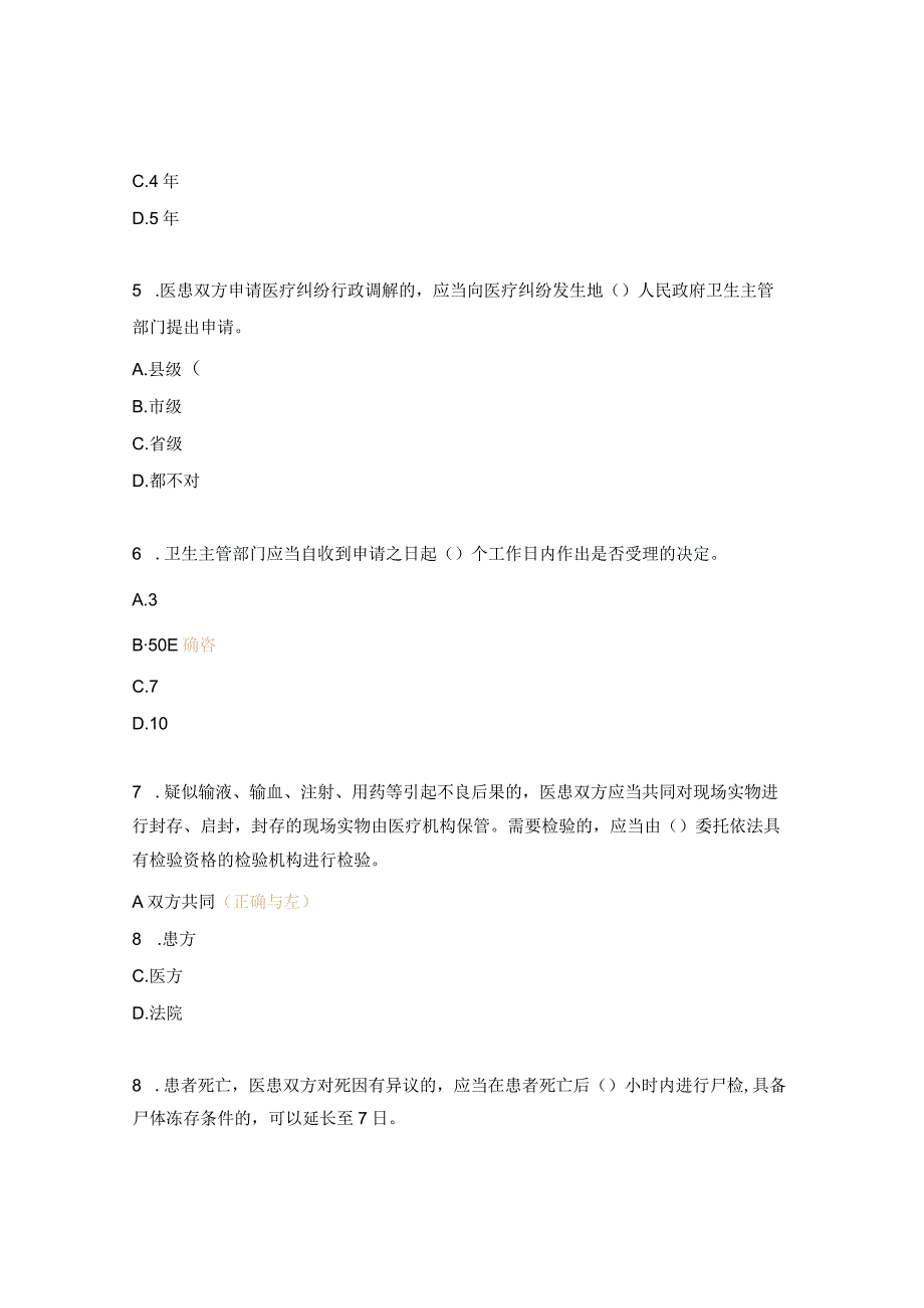 医疗纠纷预防与处理考核试题 (1).docx_第2页