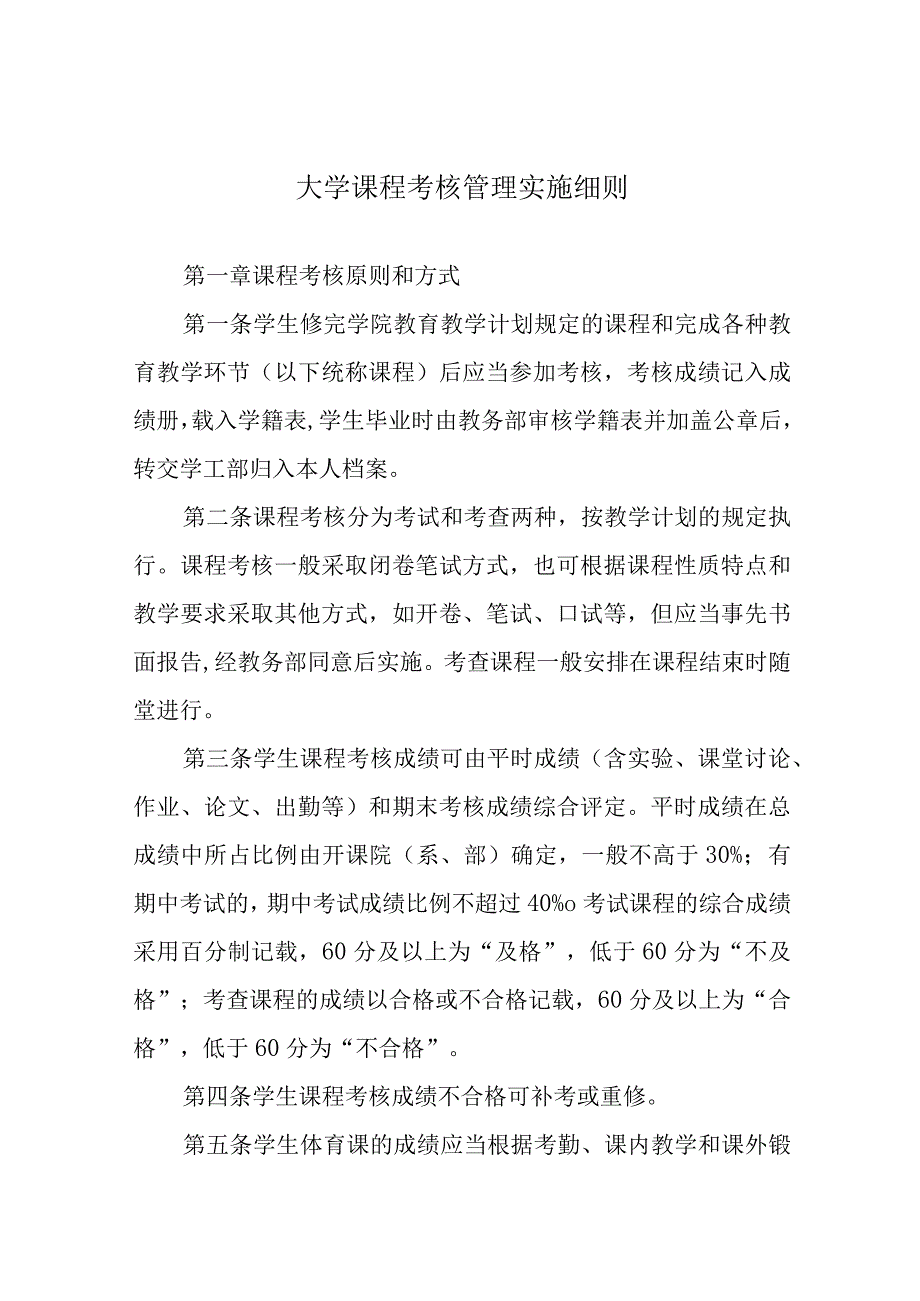 大学课程考核管理实施细则.docx_第1页