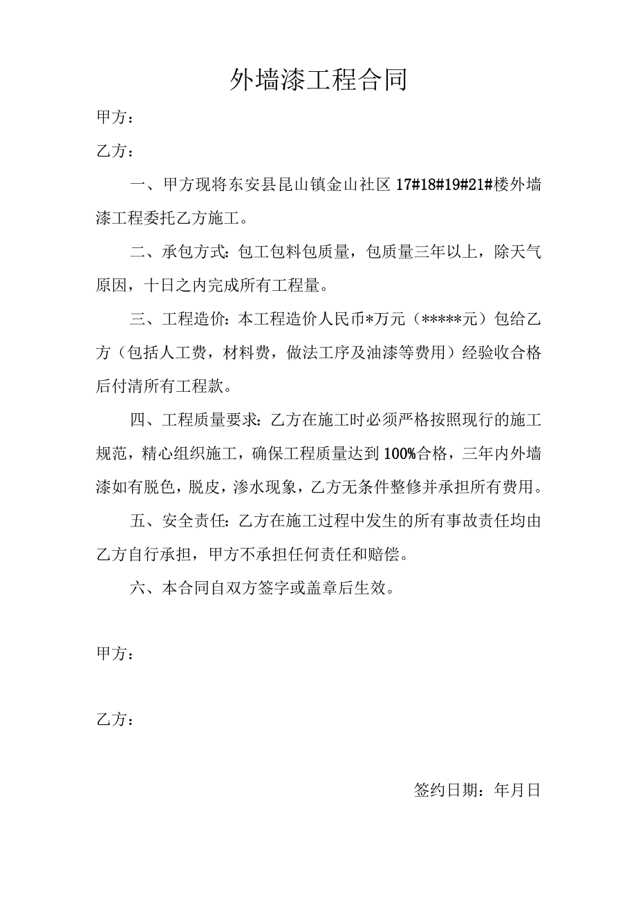 外墙漆工程合同.docx_第1页