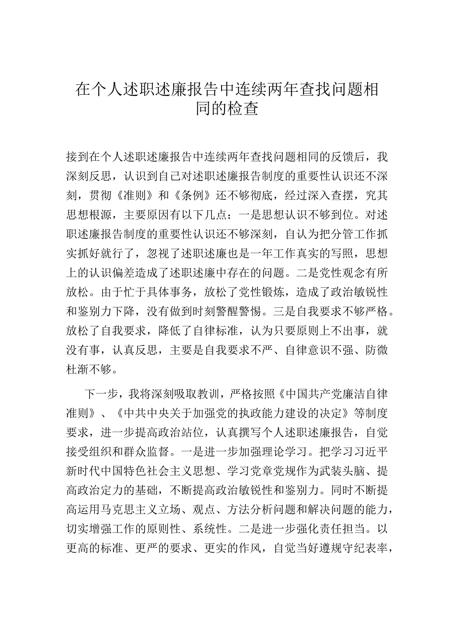 在个人述职述廉报告中连续两年查找问题相同的检查.docx_第1页