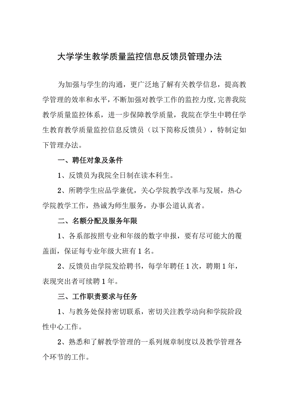 大学学生教学质量监控信息反馈员管理办法.docx_第1页