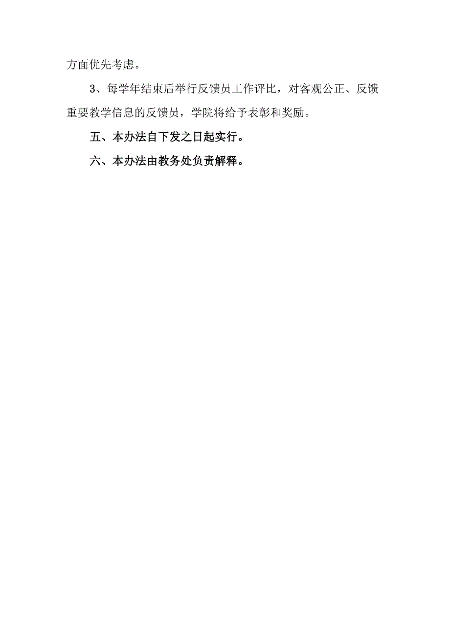 大学学生教学质量监控信息反馈员管理办法.docx_第3页