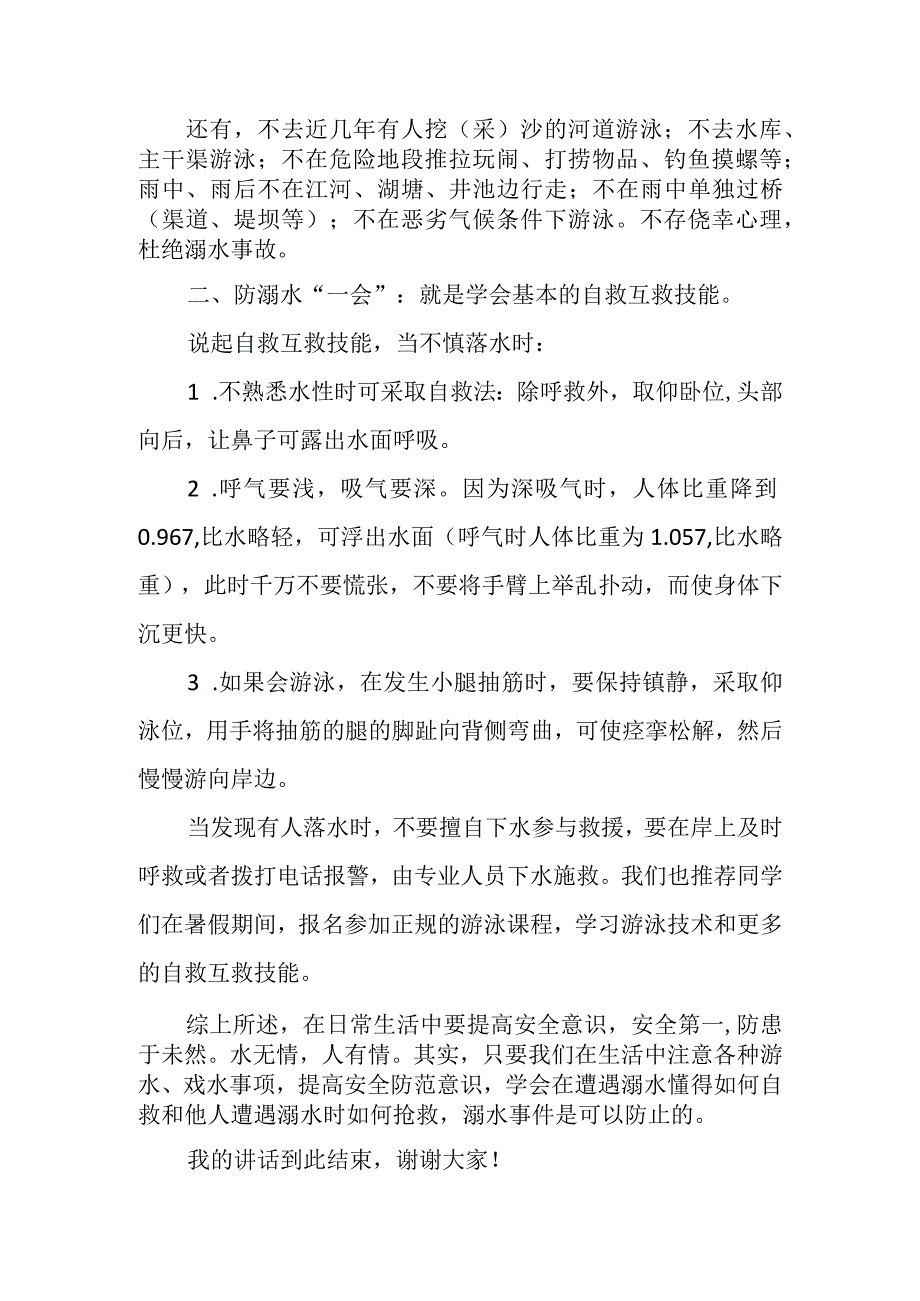 国旗下讲话稿——珍爱生命预防溺水.docx_第2页