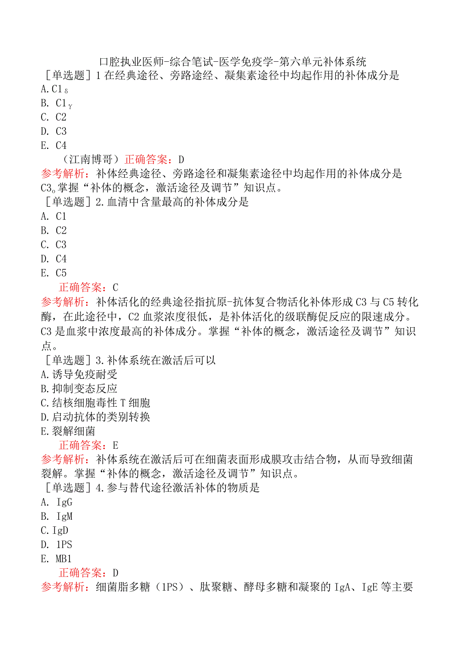 口腔执业医师-综合笔试-医学免疫学-第六单元补体系统.docx_第1页