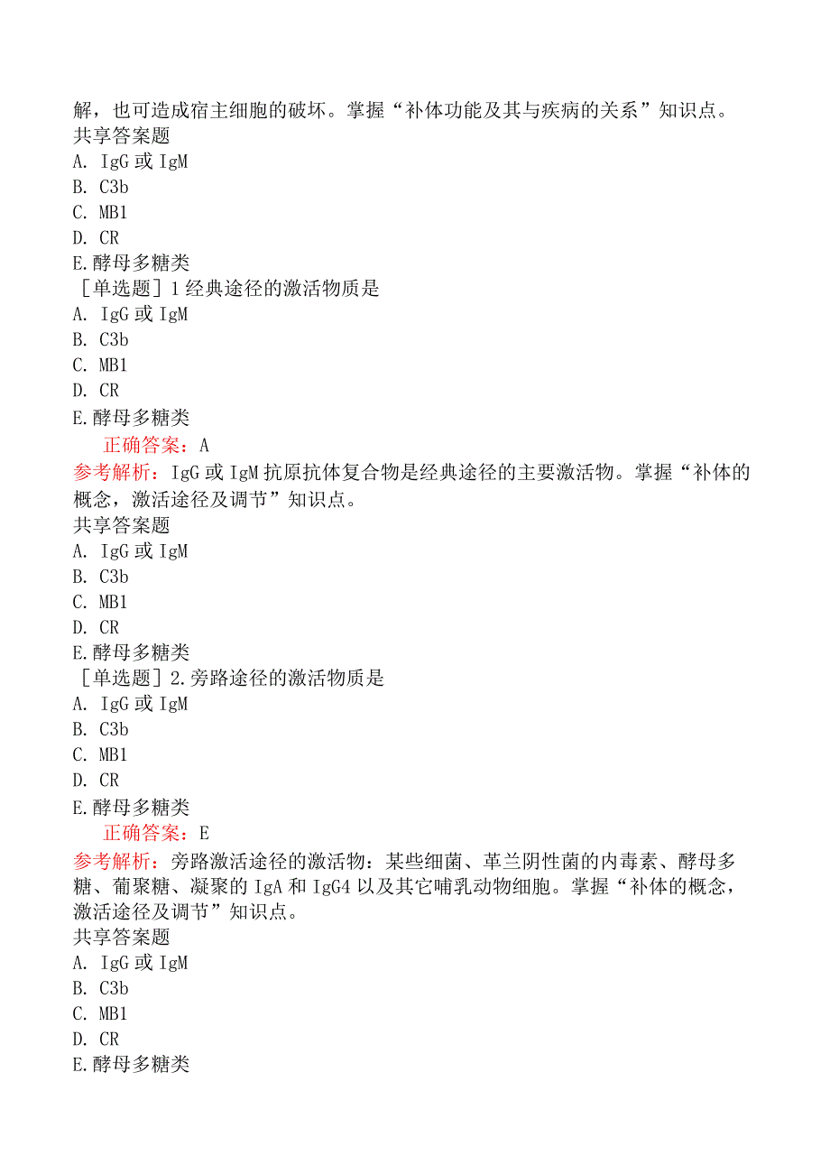 口腔执业医师-综合笔试-医学免疫学-第六单元补体系统.docx_第3页