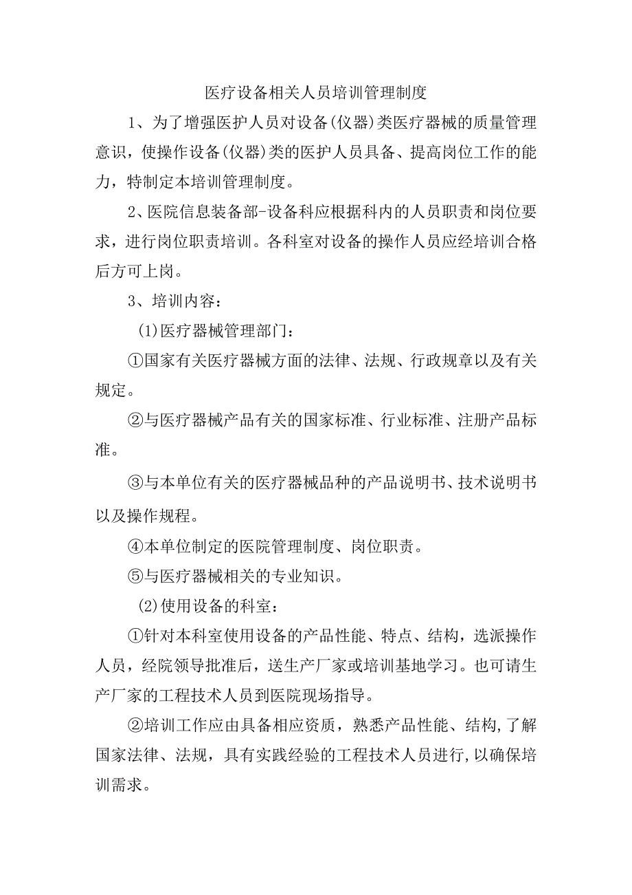 医疗设备相关人员培训管理制度.docx_第1页