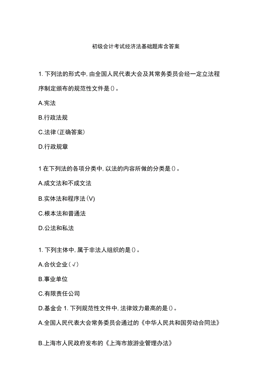 初级会计考试经济法基础题库含答案.docx_第1页