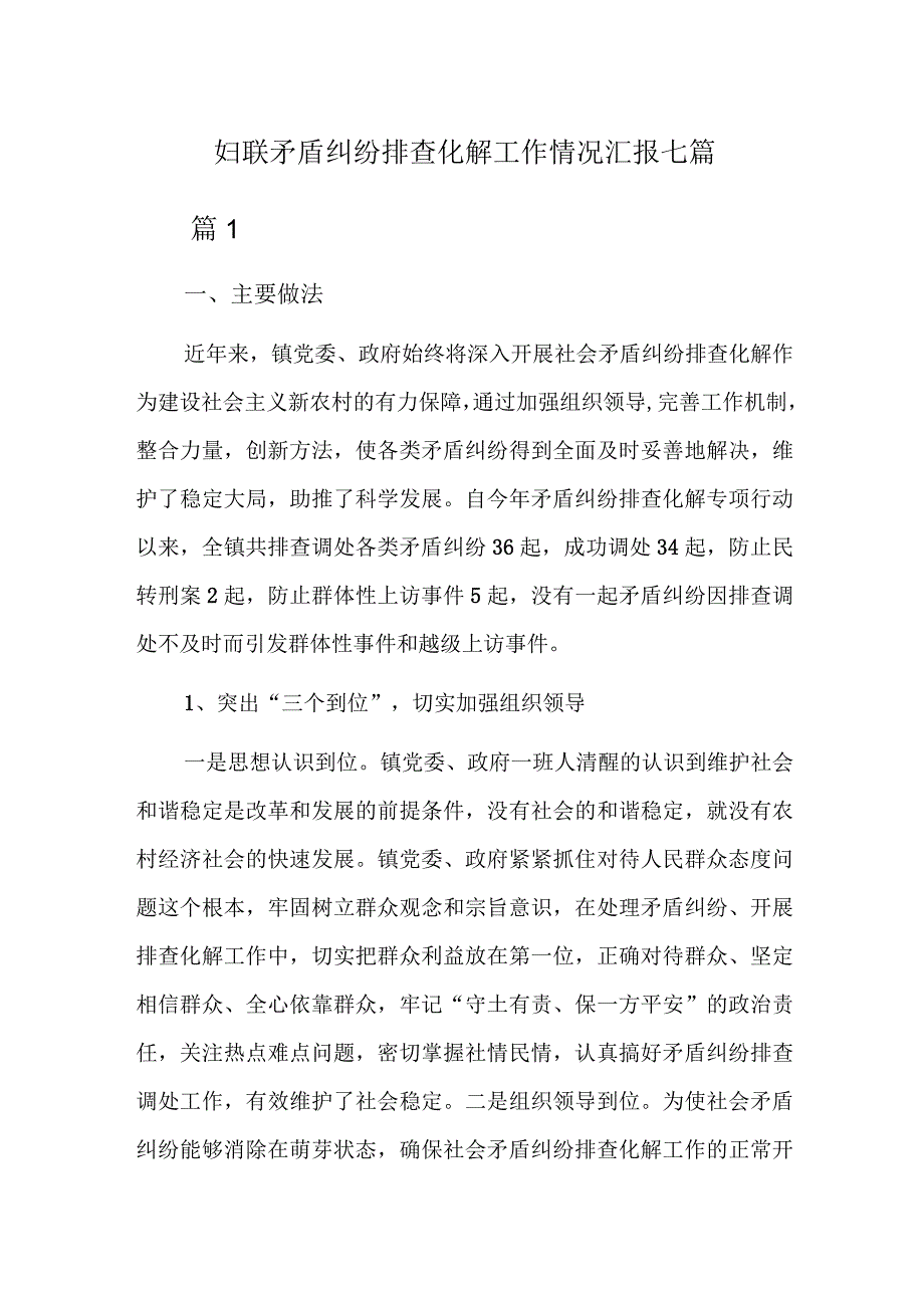 妇联矛盾纠纷排查化解工作情况汇报七篇.docx_第1页