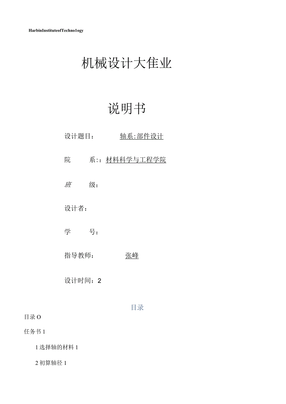 哈工大机械设计大作业方案.docx_第1页