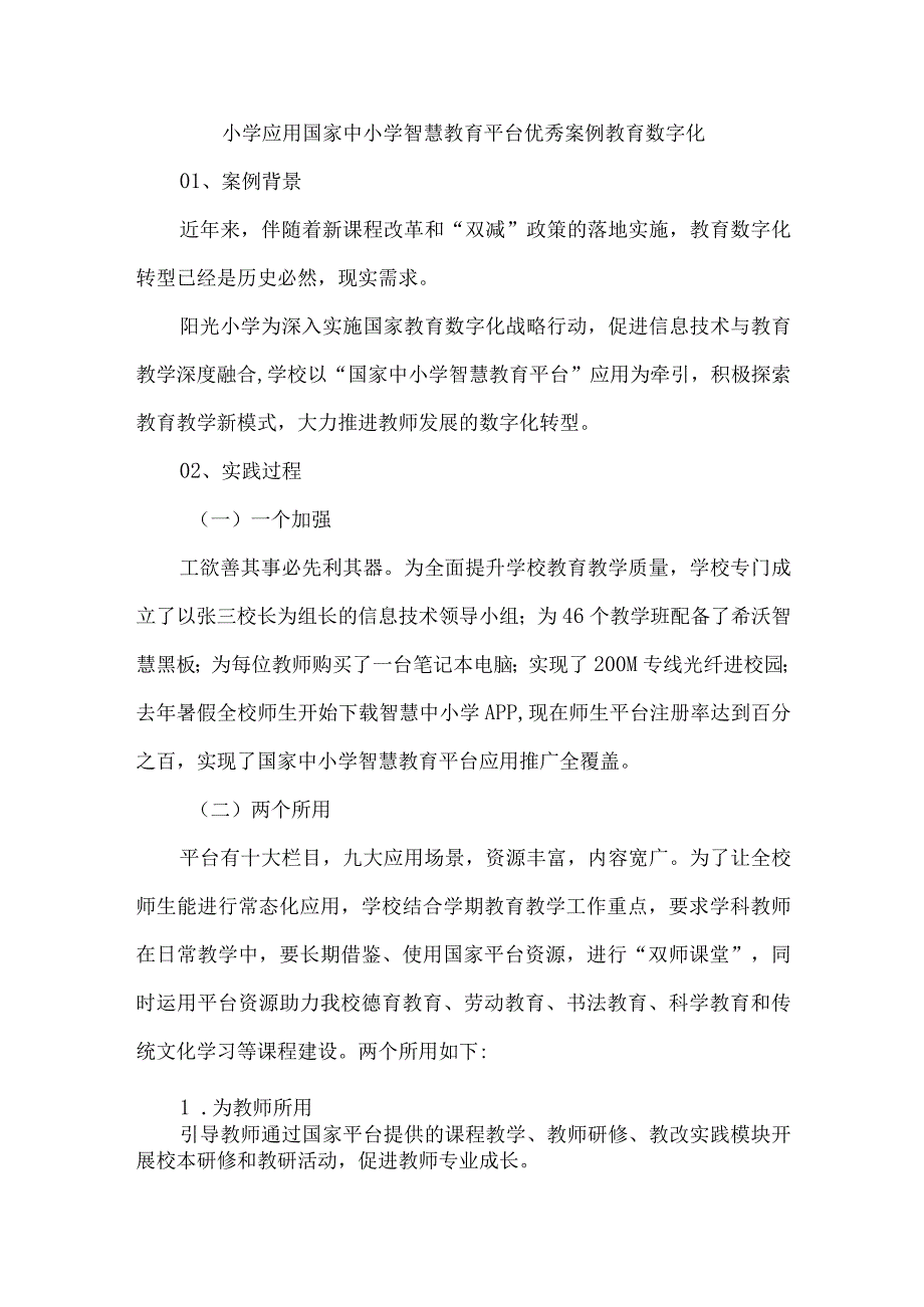 小学应用国家中小学智慧教育平台优秀案例教育数字化.docx_第1页