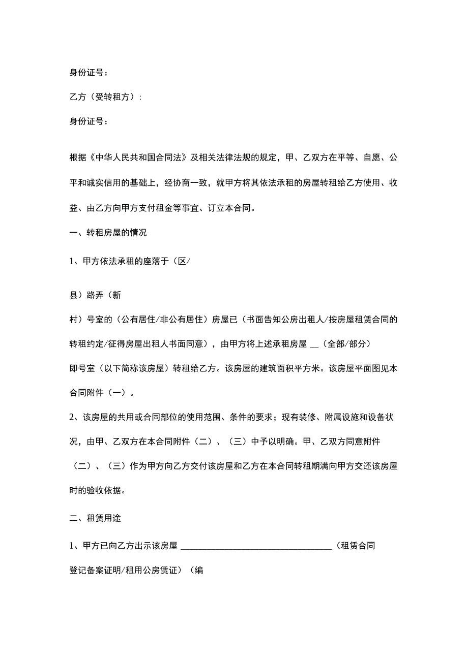 商铺转租合同协议书范本.docx_第2页