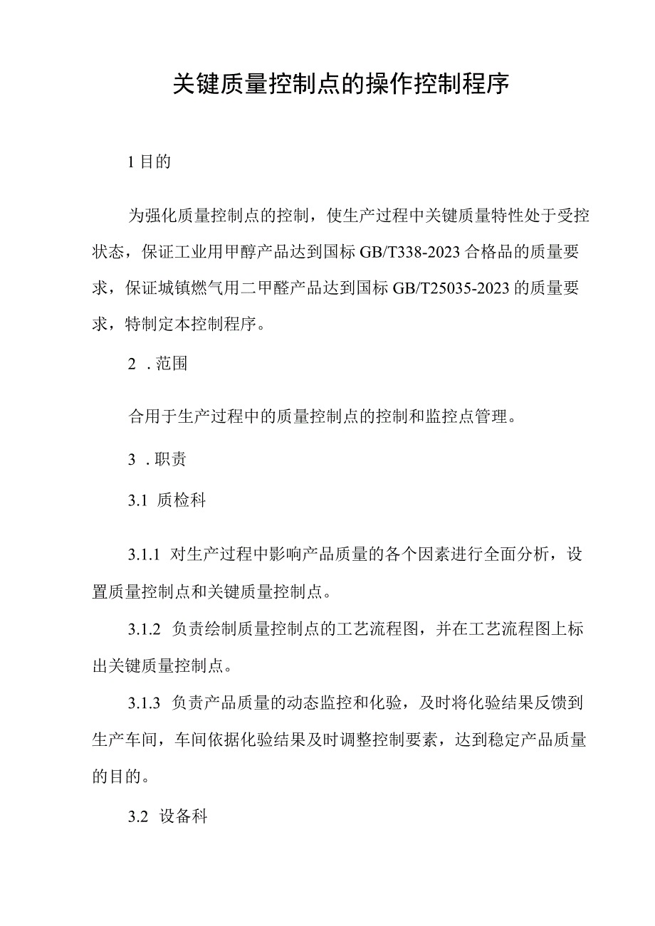 关键质量控制点的操作控制程序.docx_第1页