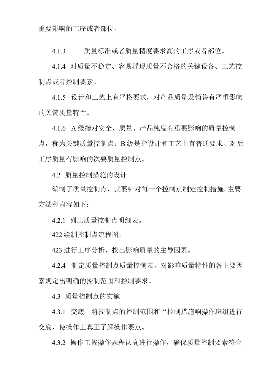 关键质量控制点的操作控制程序.docx_第3页