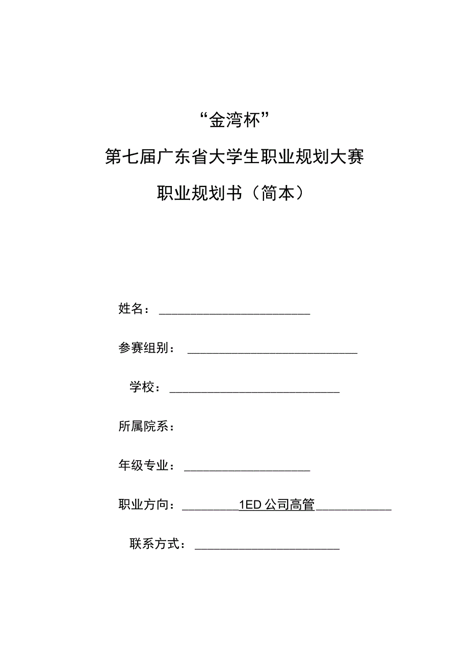 大学生职业规划作业-职业规划书.docx_第1页