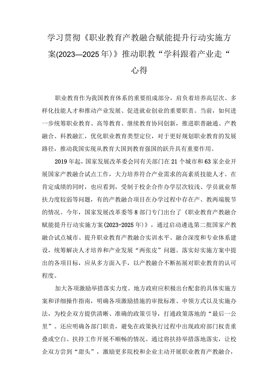 学习《职业教育产教融合赋能提升行动实施方案（2023—2025年）》心得体会（附解读）.docx_第1页