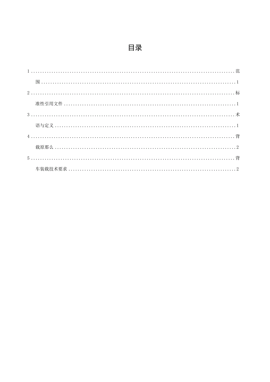 商用车背车装载技术要求.docx_第2页