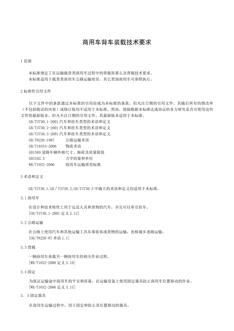 商用车背车装载技术要求.docx_第3页