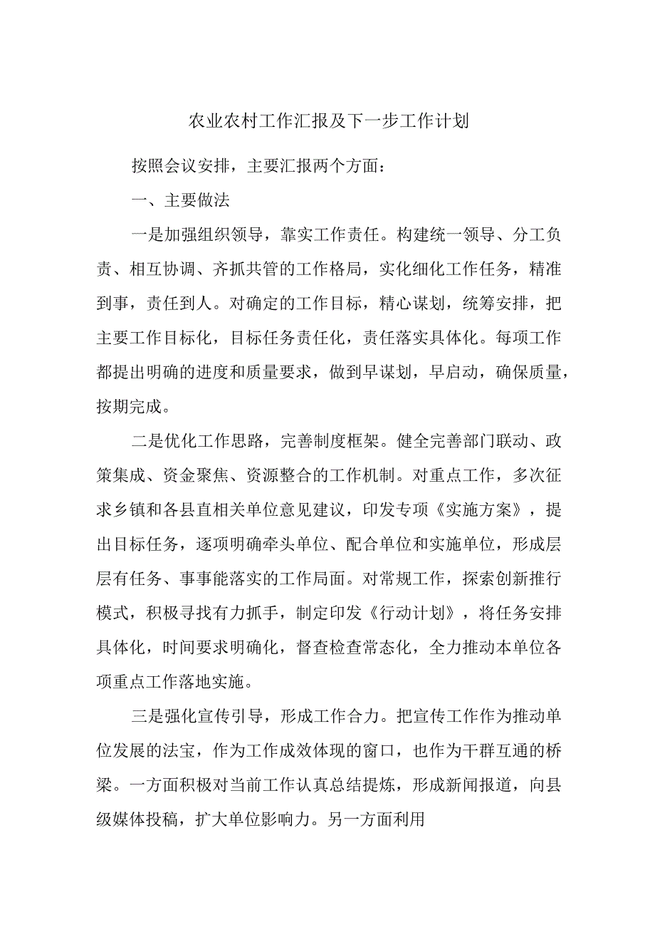 农业农村工作汇报及下一步工作计划.docx_第1页