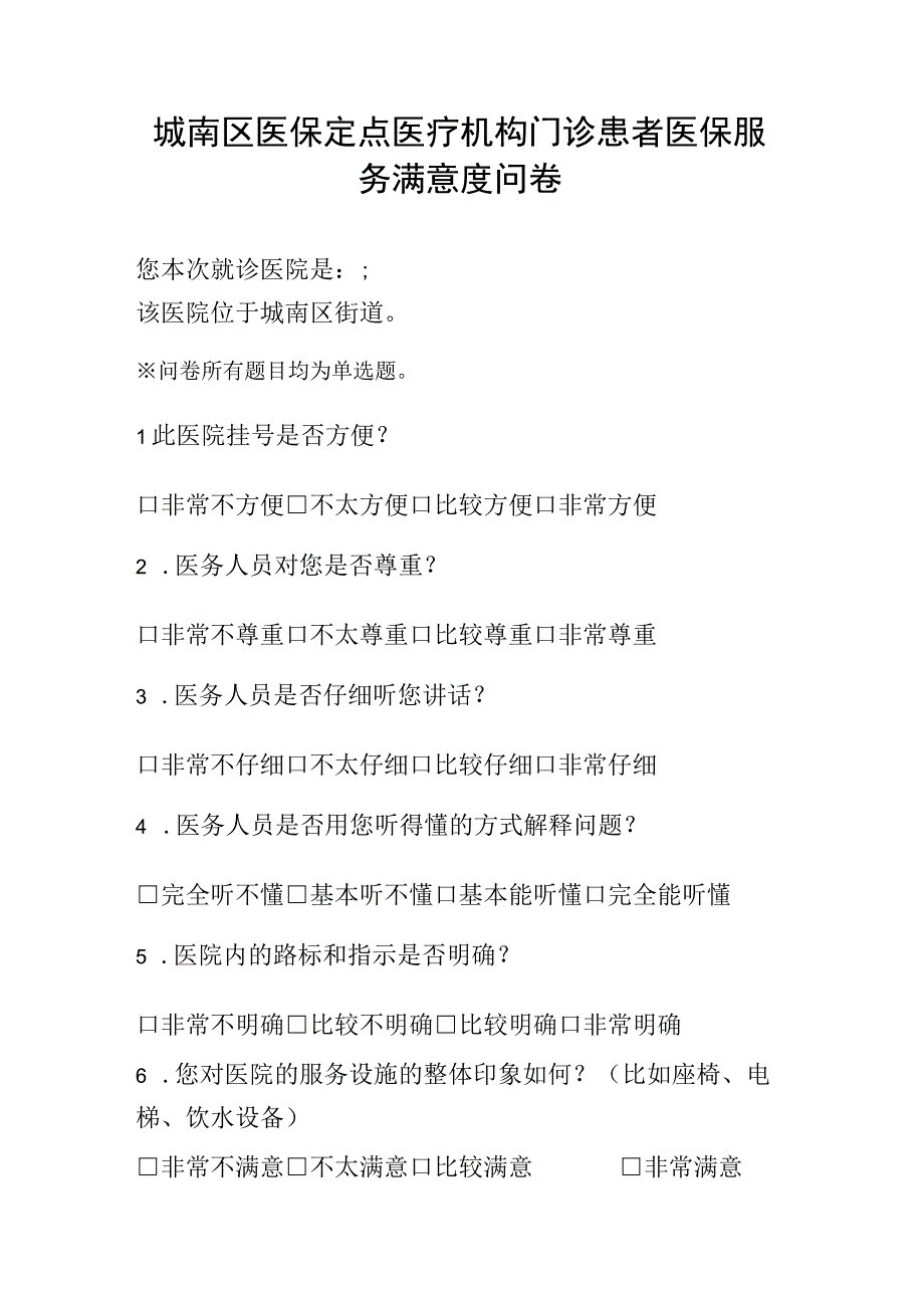 城南区医保定点医疗机构门诊患者医保服务满意度问卷.docx_第1页