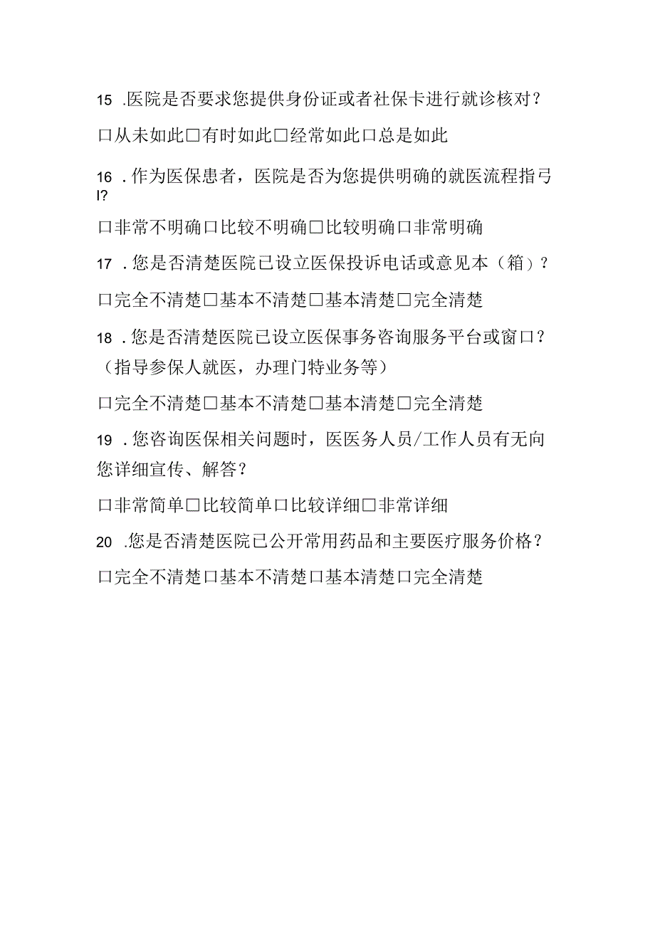 城南区医保定点医疗机构门诊患者医保服务满意度问卷.docx_第3页