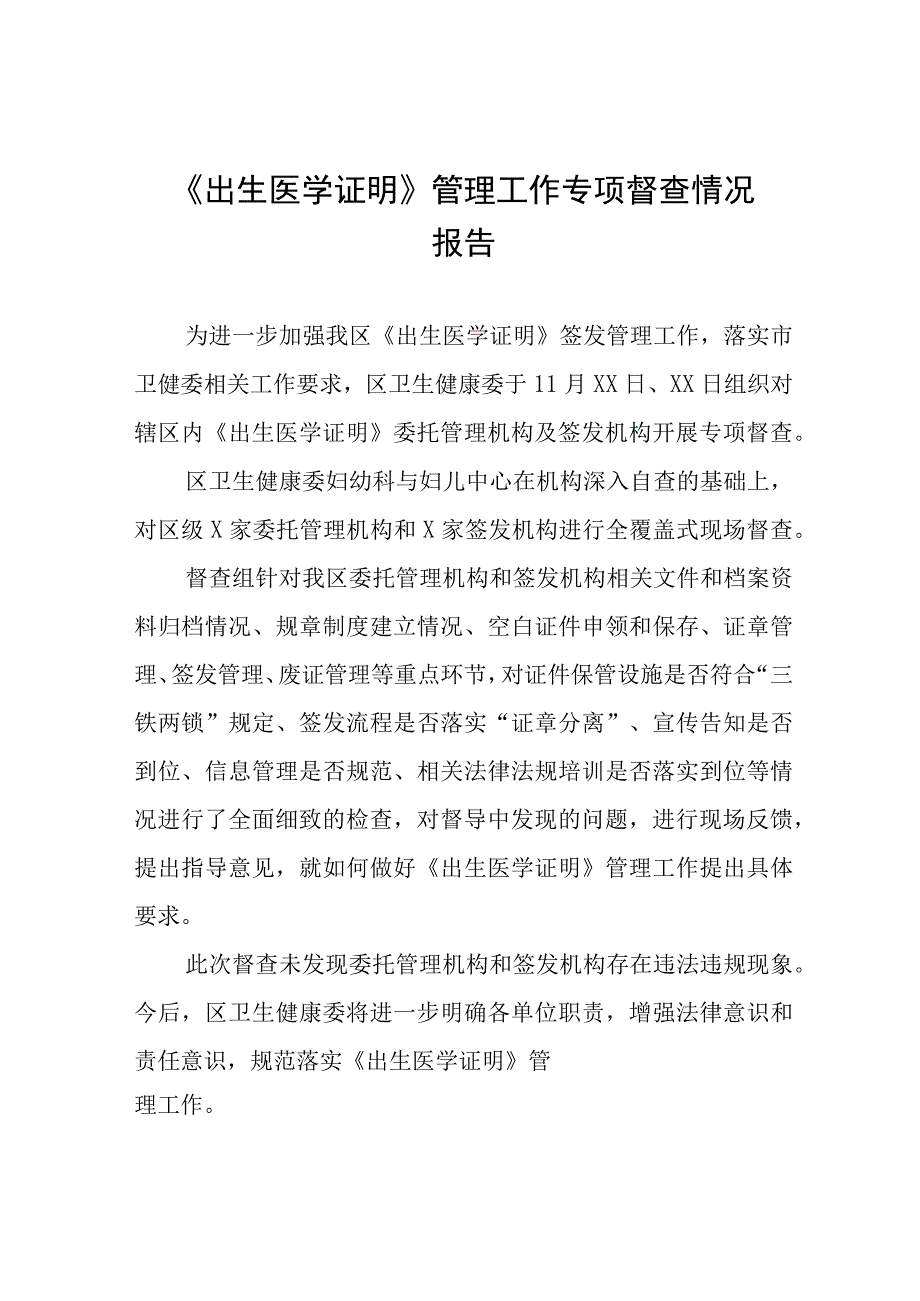 关于开展《出生医学证明》管理工作专项督查情况报告10篇.docx_第1页