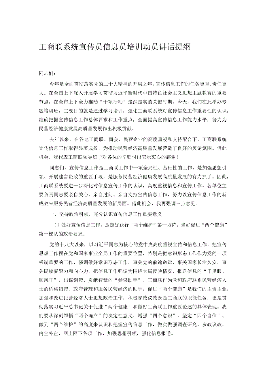 工商联系统宣传员信息员培训动员讲话提纲.docx_第1页