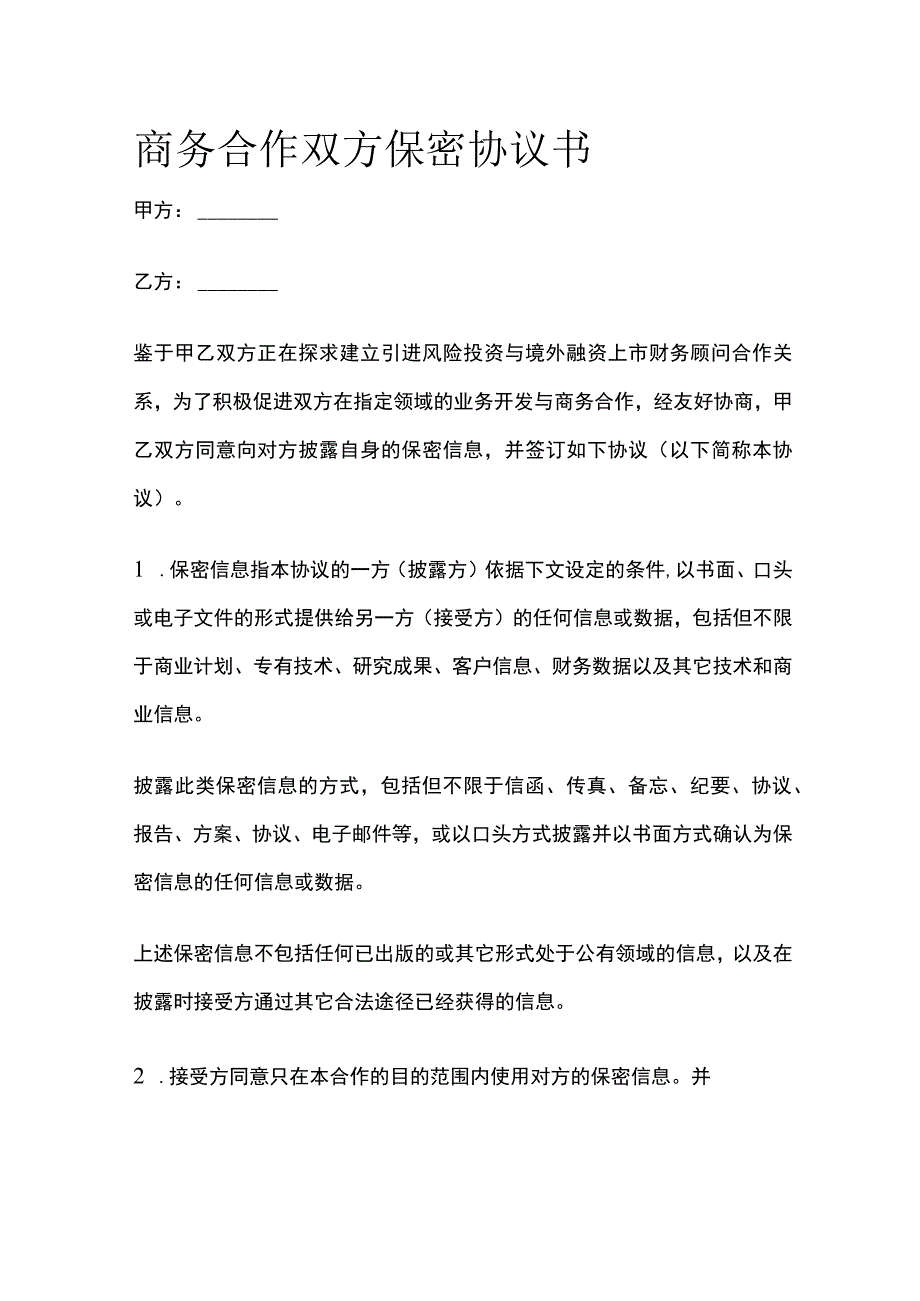 商务合作双方保密协议书 标准模板.docx_第1页