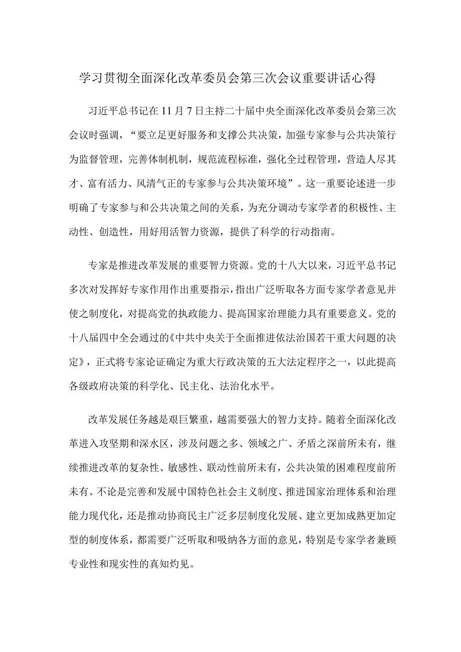 学习贯彻全面深化改革委员会第三次会议重要讲话心得.docx_第1页