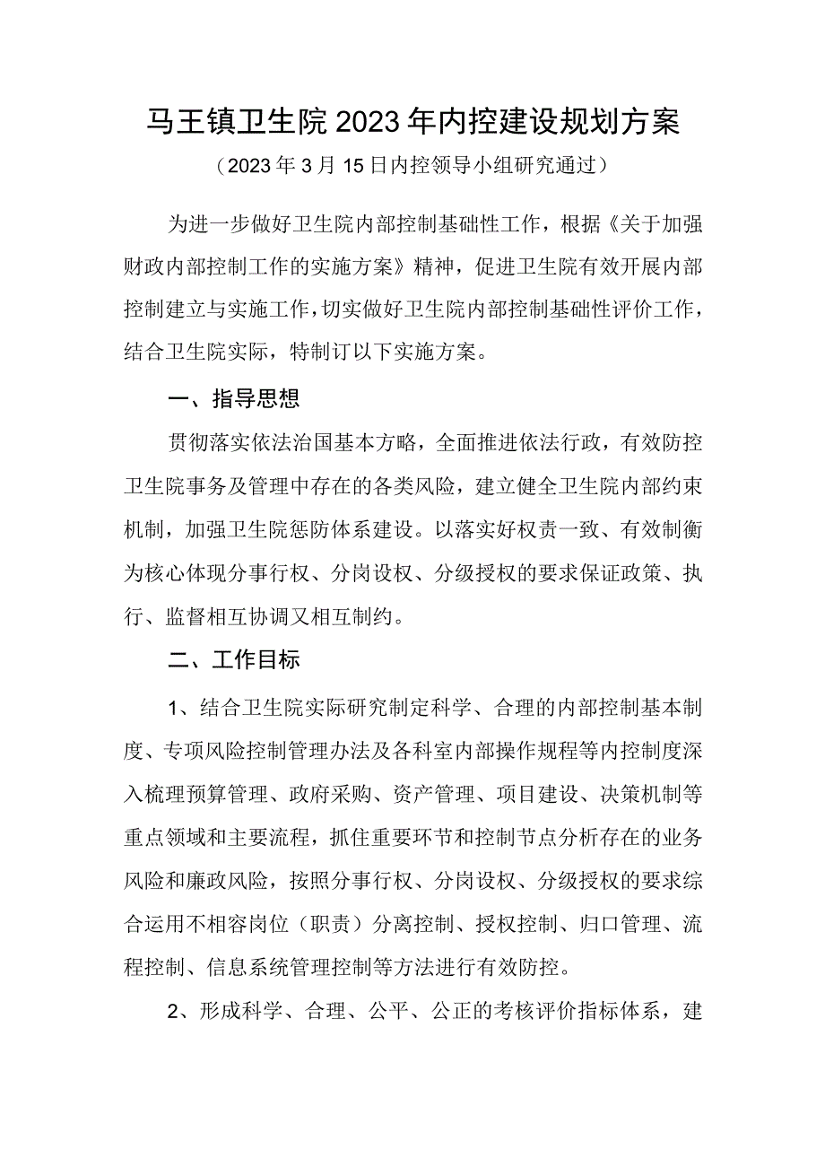 卫生院内控建设规划方案.docx_第1页