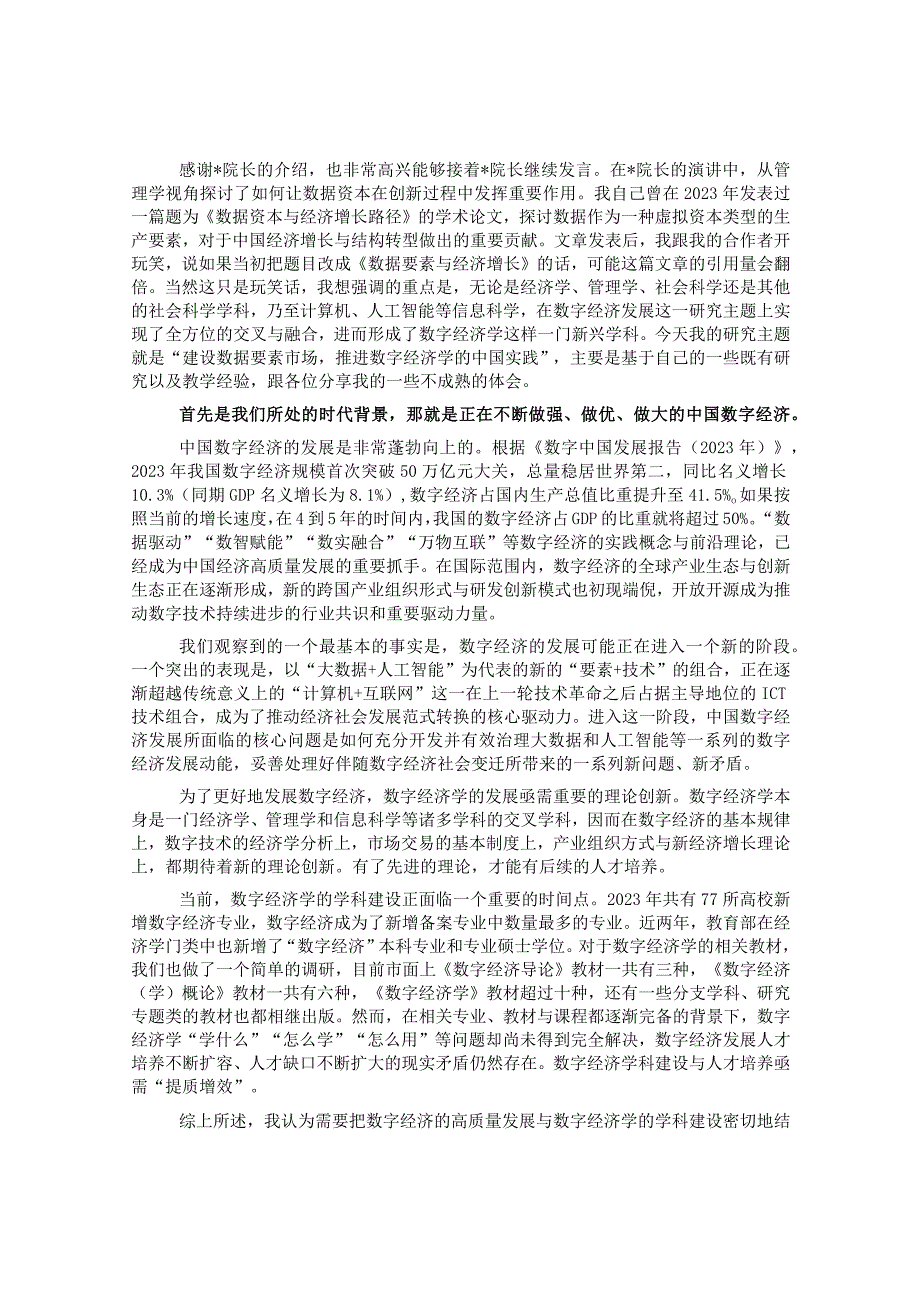 副教授在数字经济发展和治理学术年会（2023）上的主旨演讲.docx_第1页