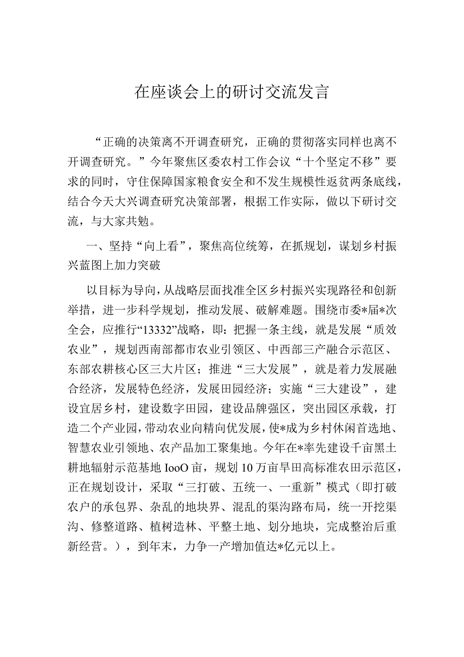 在座谈会上的研讨交流发言.docx_第1页