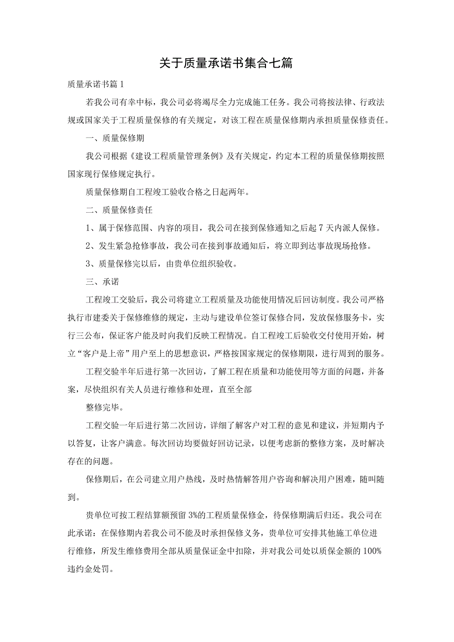 关于质量承诺书集合七篇.docx_第1页