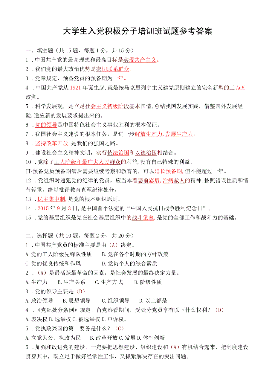 大学生入党积极分子培训班试题参考答案.docx_第1页