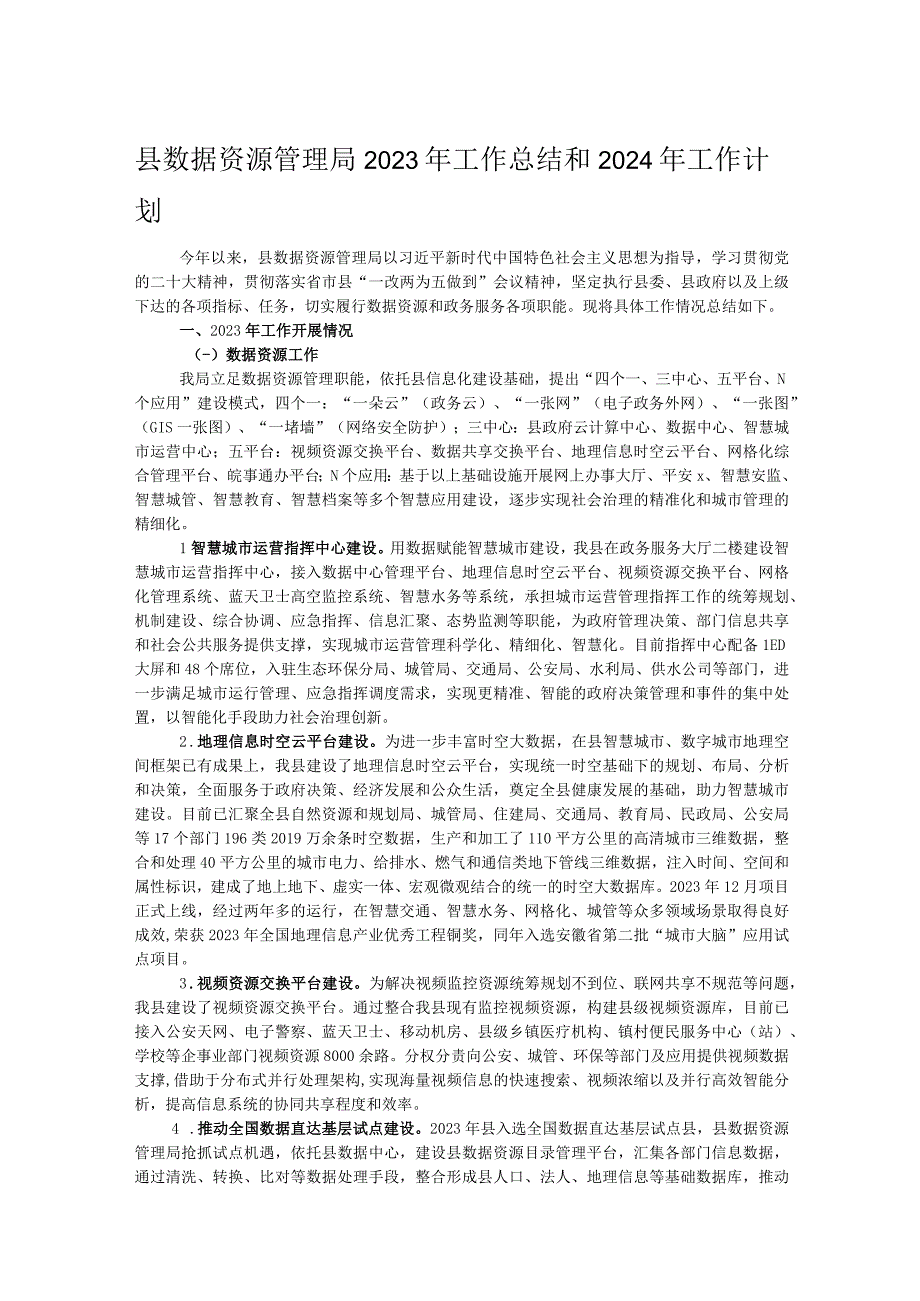 县数据资源管理局2023年工作总结和2024年工作计划.docx_第1页