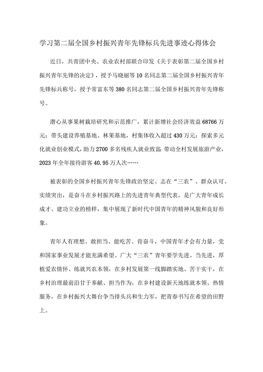 学习第二届全国乡村振兴青年先锋标兵先进事迹心得体会.docx_第1页