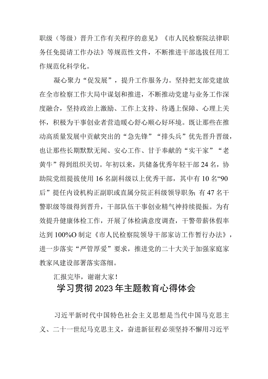 在检察院党支部建设工作推进会上的汇报发言.docx_第3页