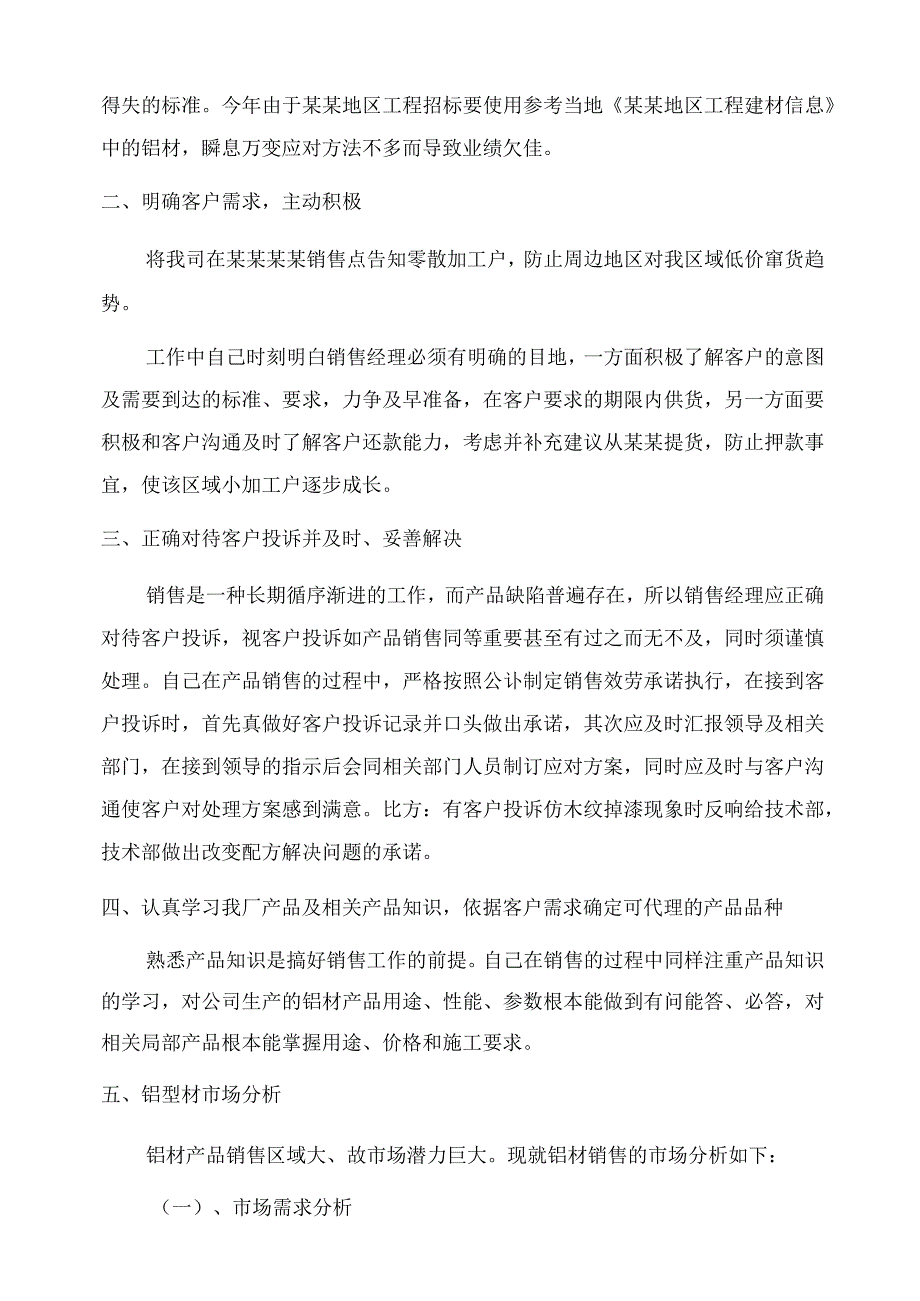 区域销售经理个人年终总结范文.docx_第2页