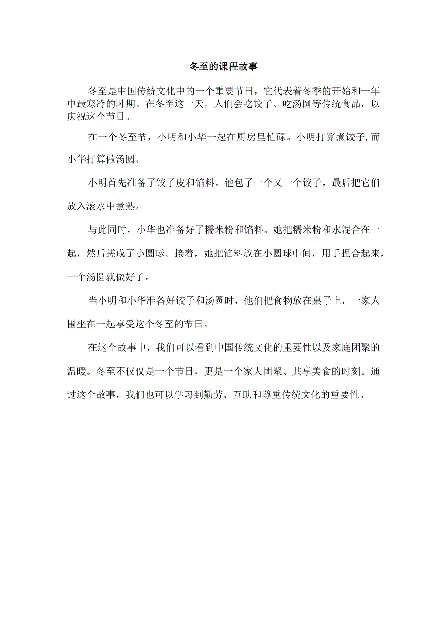 冬至的课程故事.docx_第1页