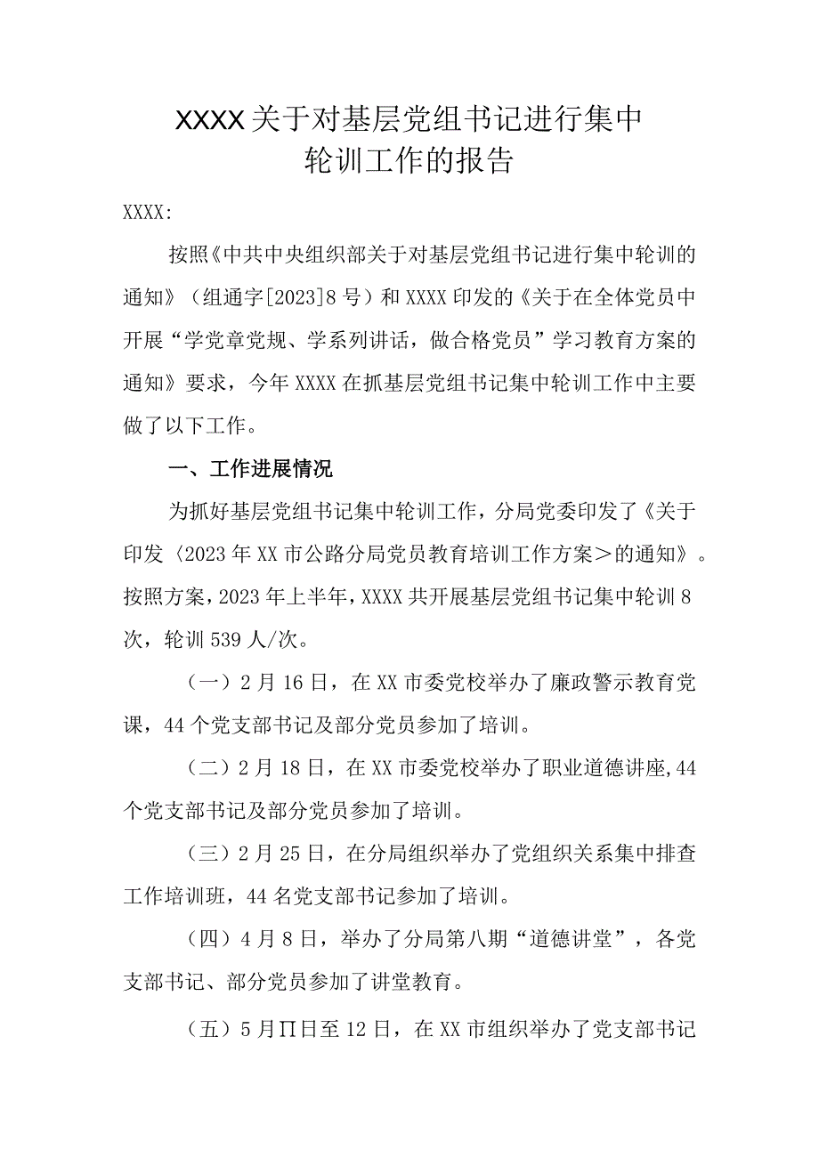 关于对基层党组书记进行集中轮训工作情况的报告.docx_第1页