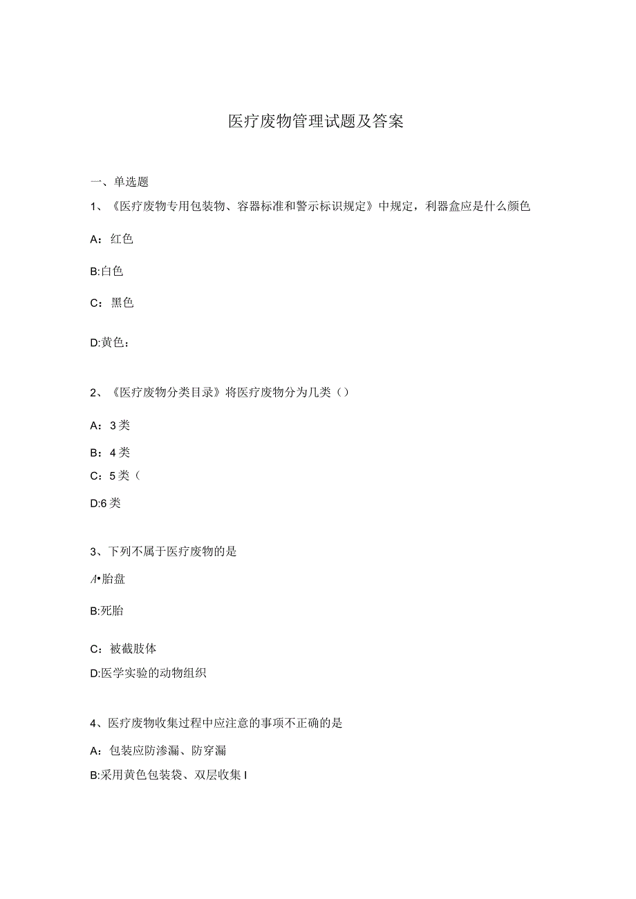 医疗废物管理试题及答案 (1).docx_第1页