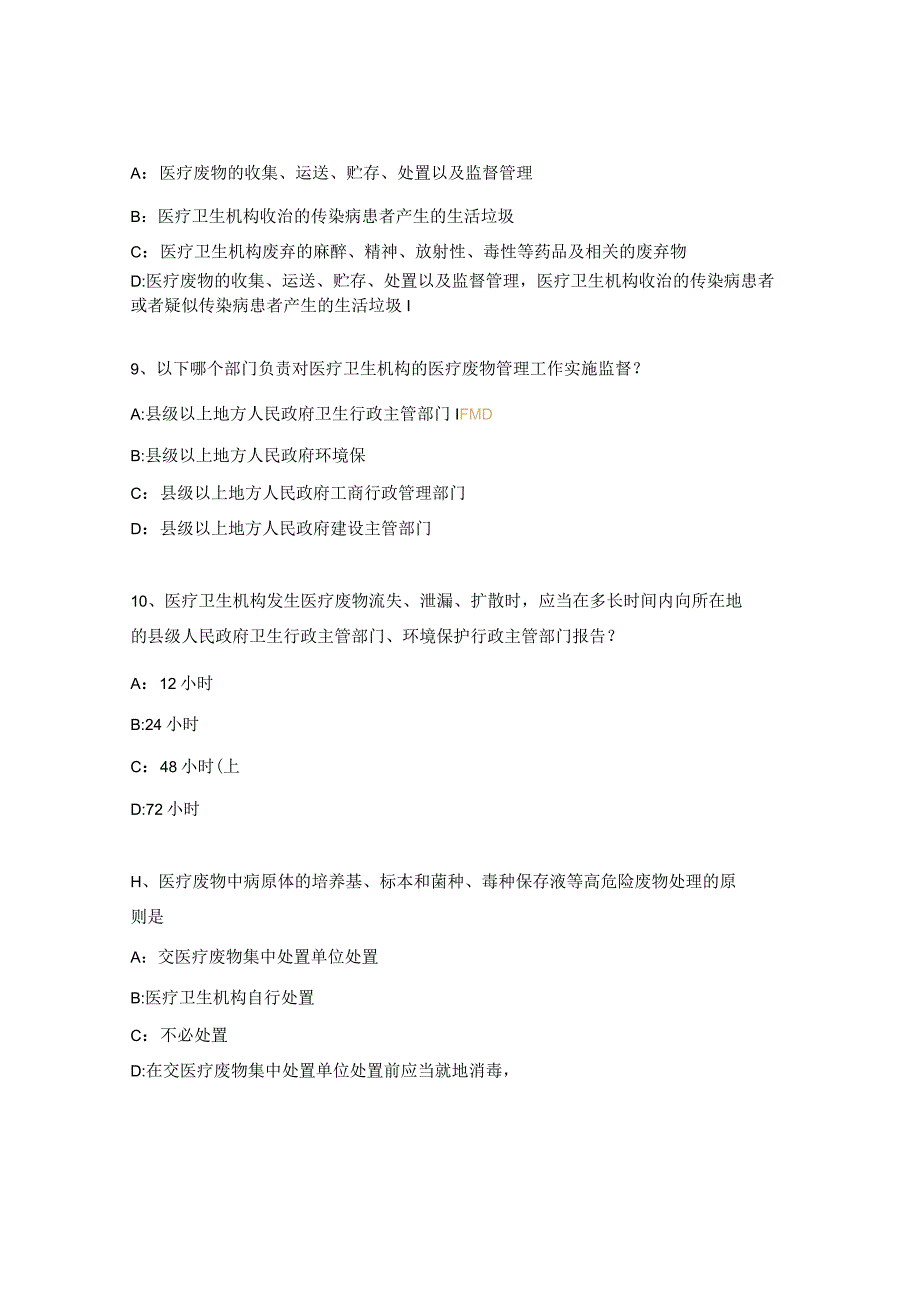 医疗废物管理试题及答案 (1).docx_第3页