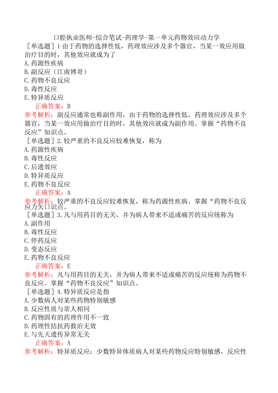 口腔执业医师-综合笔试-药理学-第一单元药物效应动力学.docx_第1页