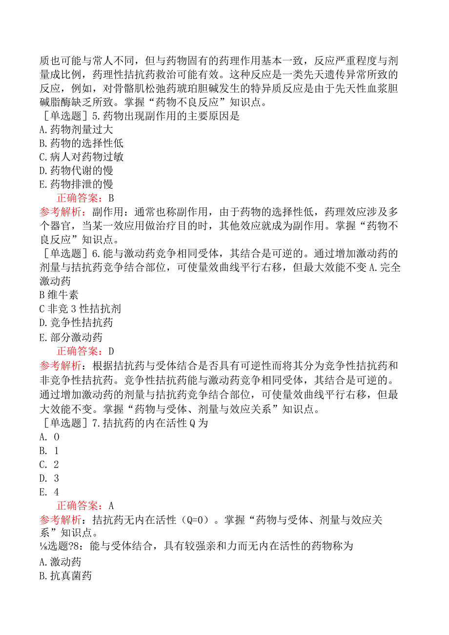 口腔执业医师-综合笔试-药理学-第一单元药物效应动力学.docx_第2页