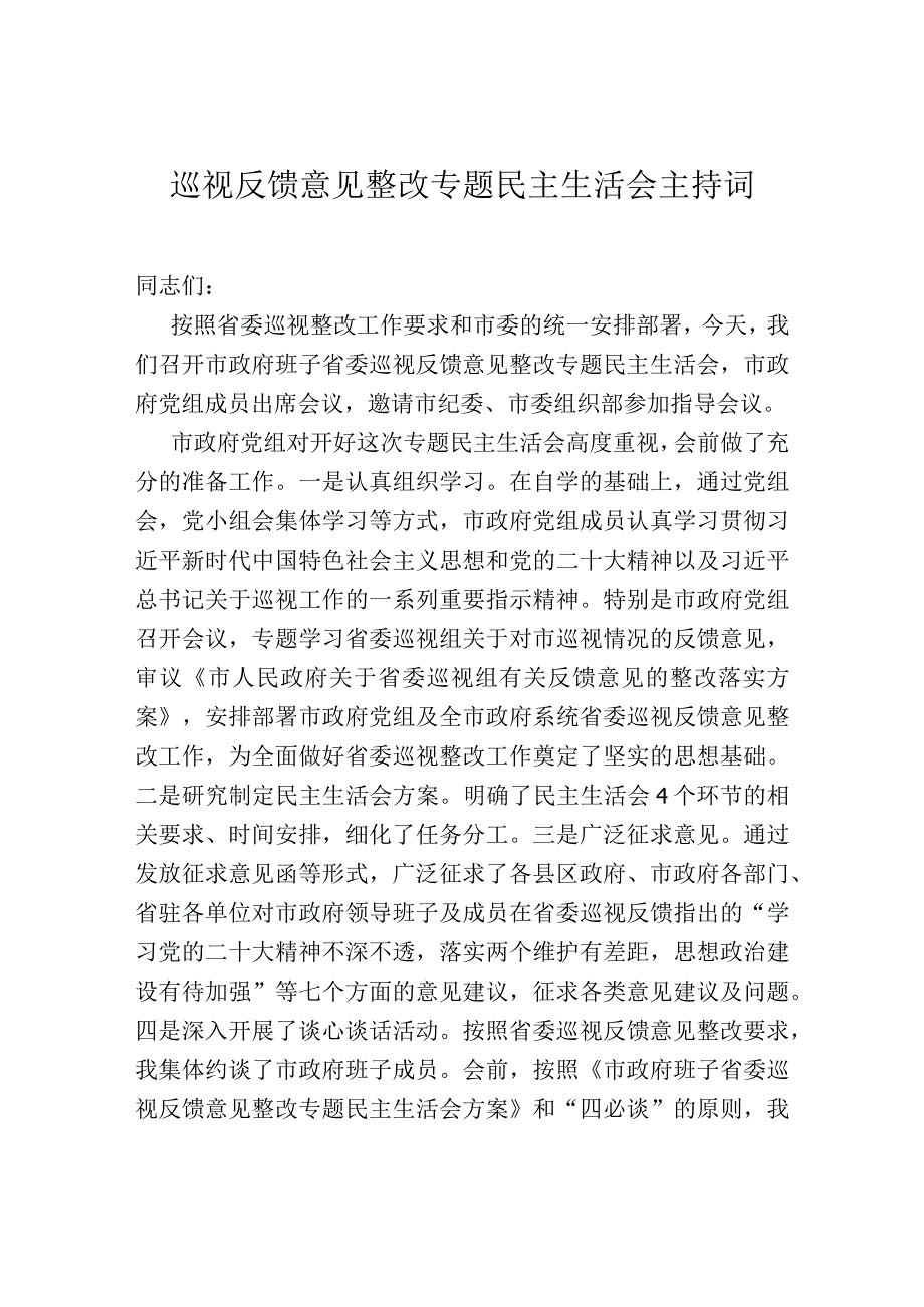 巡视反馈意见整改专题民主生活会主持词.docx_第1页