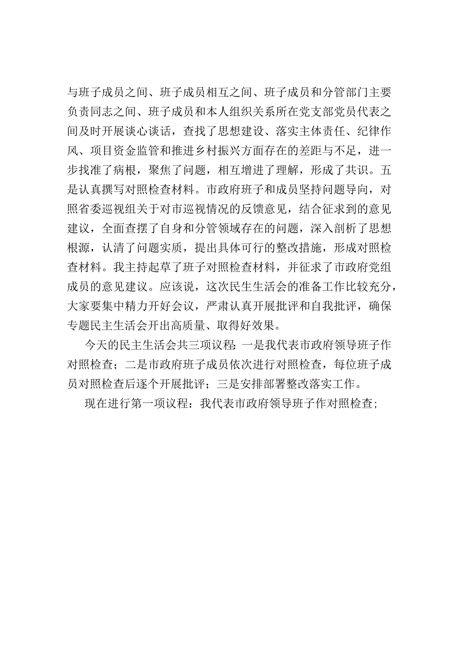 巡视反馈意见整改专题民主生活会主持词.docx_第2页