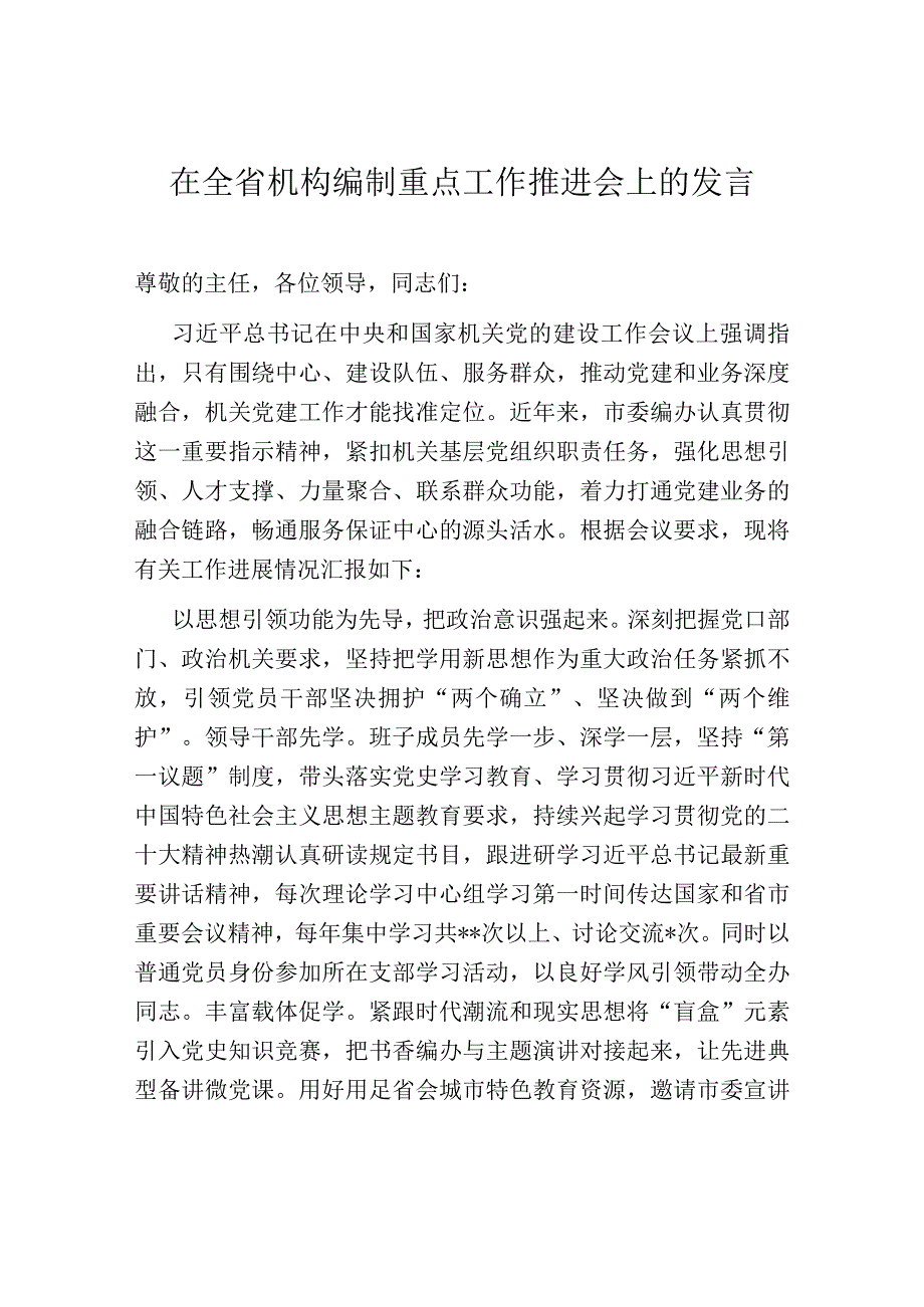 在全省机构编制重点工作推进会上的发言.docx_第1页