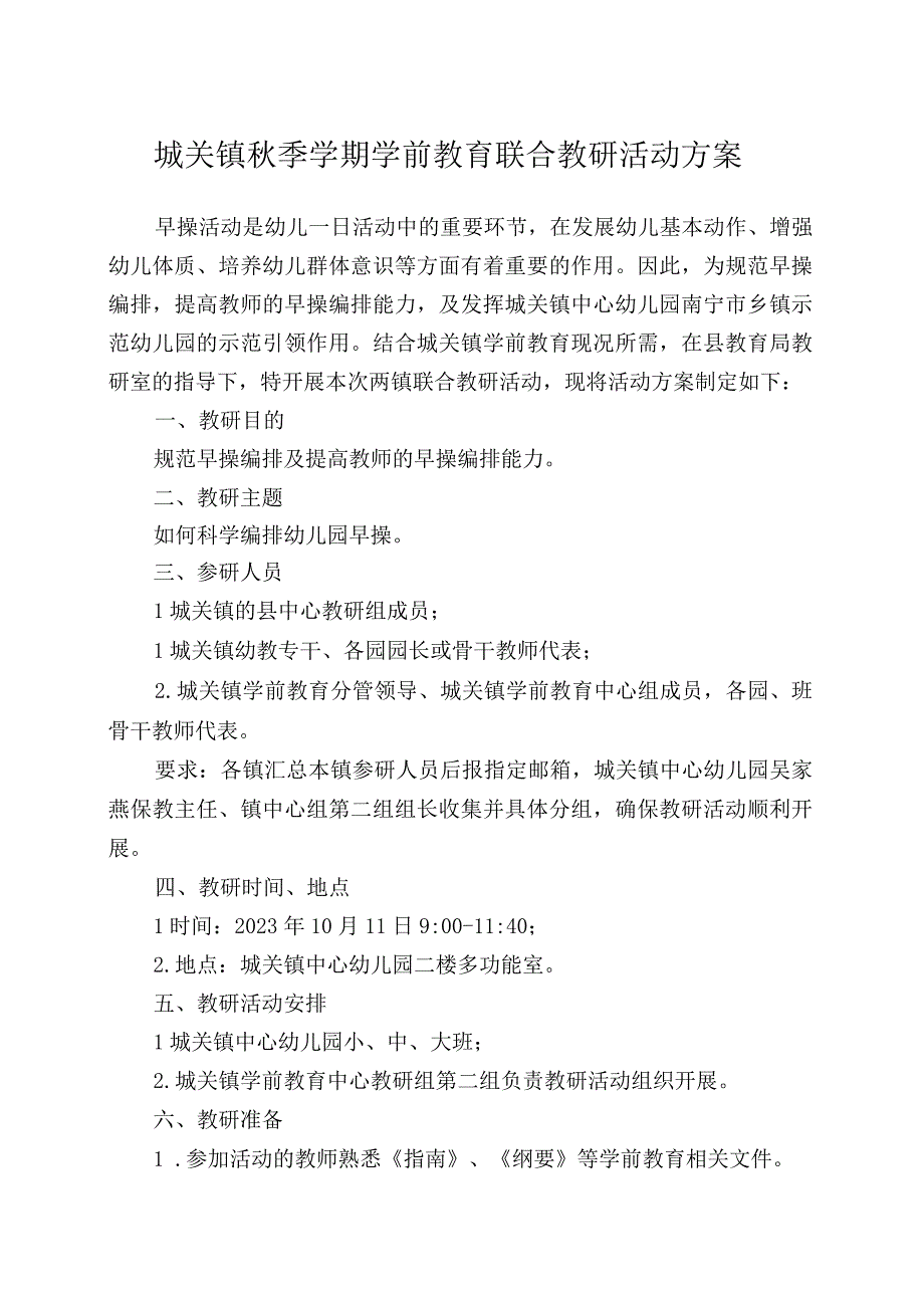 城关镇秋季学期学前教育联合教研活动方案.docx_第1页