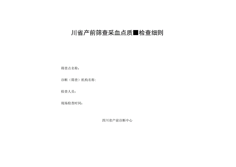 四川省产前筛查采血点质量检查细则.docx_第1页