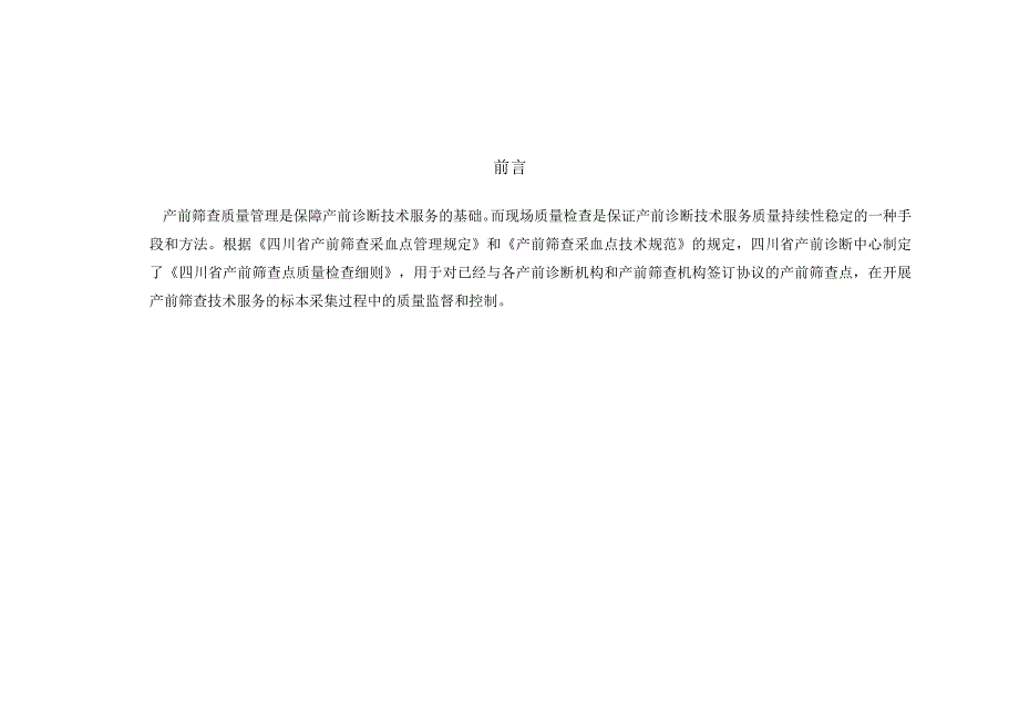 四川省产前筛查采血点质量检查细则.docx_第2页