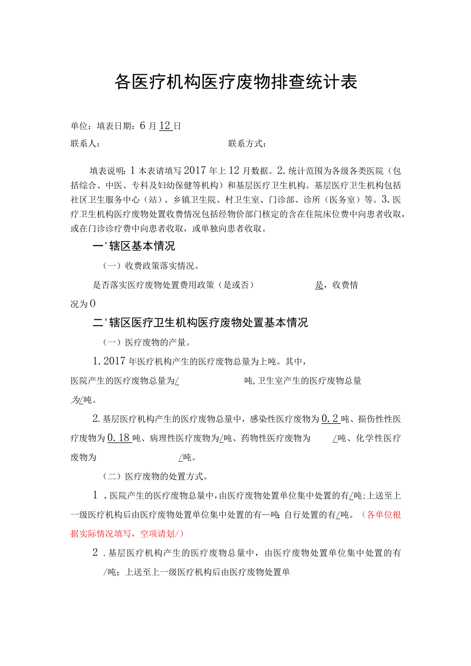 各医疗机构医疗废物排查统计表.docx_第1页